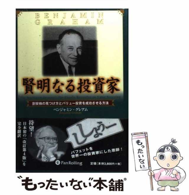 最高の品質の 賢明なる投資家 賢明なる投資家 割安株の見つけ方と 