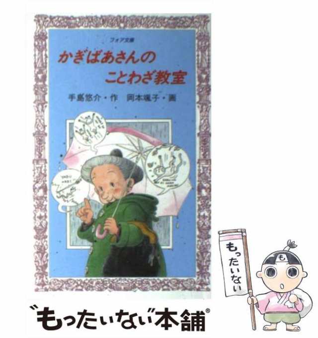 【中古】 かぎばあさんのことわざ教室 （フォア文庫） / 手島 悠介、 岡本 颯子 / 岩崎書店 [新書]【メール便送料無料】