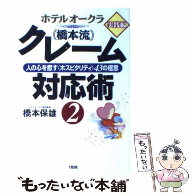 【中古】 ホテルオークラ「橋本流」クレーム対応術 2 実践編 / 橋本保雄 / 大和出版 [単行本]【メール便送料無料】｜au PAY マーケット