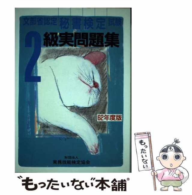 【中古】 秘書検定試験2級実問題集 62年度版 / 実務技能検定協会 / 早稲田教育出版 [単行本]【メール便送料無料】