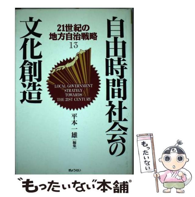 【中古】 21世紀の地方自治戦略 13巻 自由時間社会の文化創造 / 金平輝子、平本 一雄 / ぎょうせい [単行本]【メール便送料無料】の