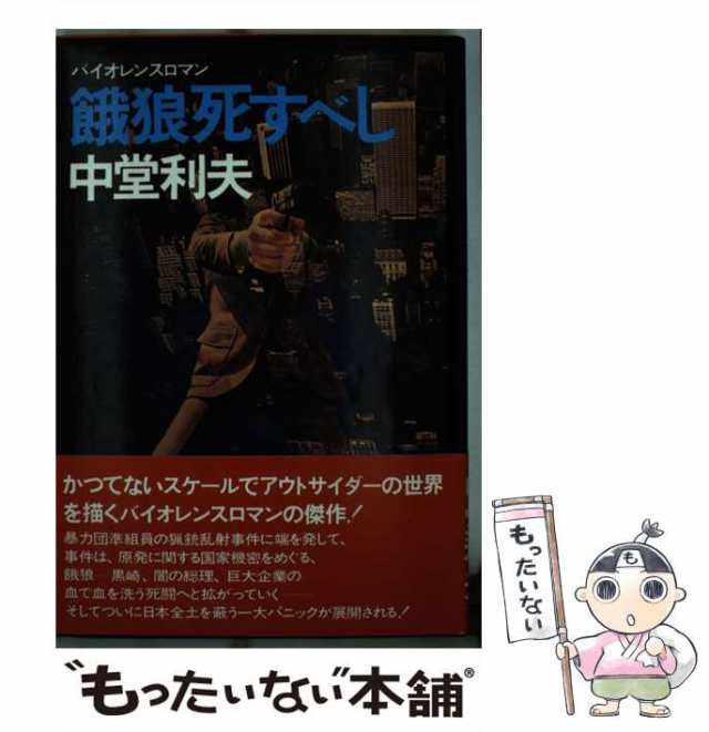 【中古】 餓狼死すべし バイオレンスロマン / 中堂利夫 / 青樹社 [単行本]【メール便送料無料】の通販は