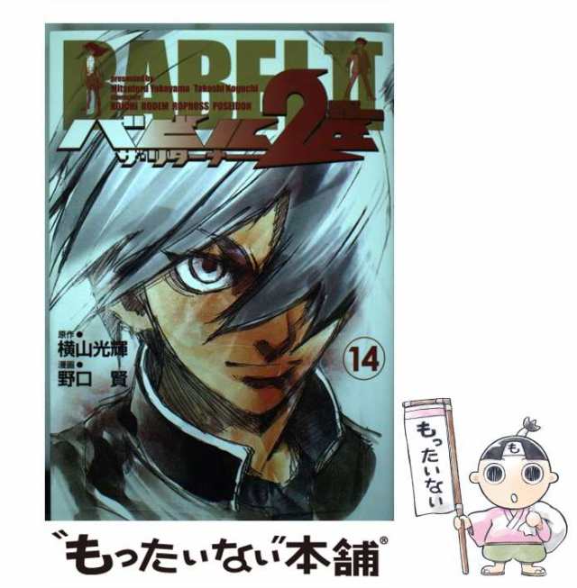 中古】 バビル2世ザ・リターナー 14 （ヤングチャンピオンコミックス