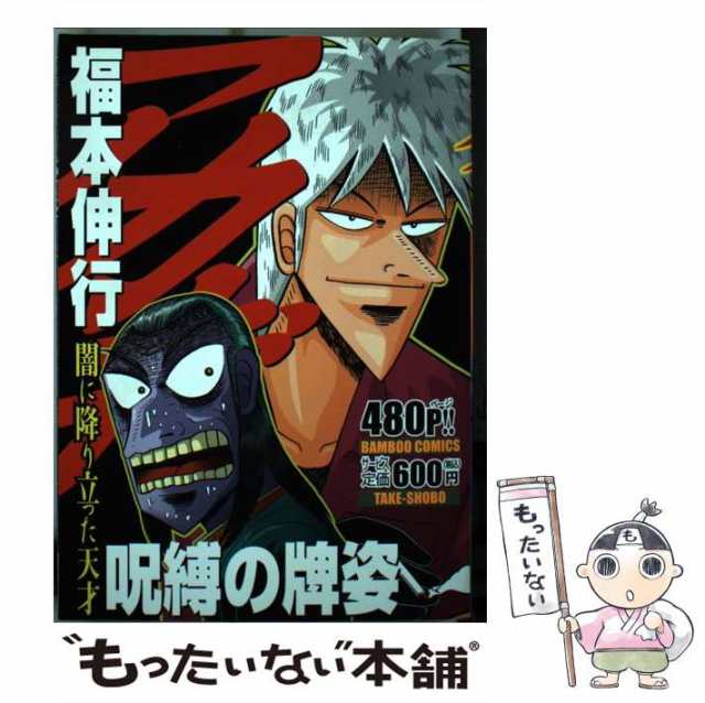 中古】 アカギ呪縛の牌姿 闇に降り立った天才 （バンブー コミックス