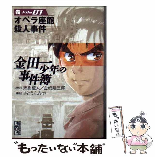 中古】 金田一少年の事件簿 file 1 (講談社漫画文庫) / 天樹征丸 金成