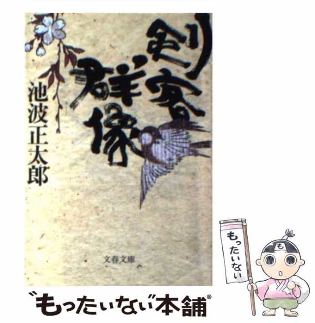 中古】 剣客群像 新装版 (文春文庫 い4-87) / 池波正太郎 / 文藝春秋 [文庫]【メール便送料無料】の通販はau PAY マーケット -  もったいない本舗 | au PAY マーケット－通販サイト