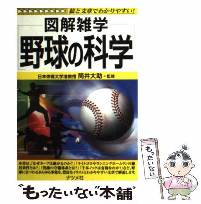 【中古】 野球の科学 図解雑学 / 筒井 大助 / ナツメ社 [単行本（ソフトカバー）]【メール便送料無料】｜au PAY マーケット