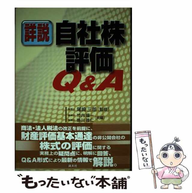 【中古】 詳説/自社株評価Q&A / 尾崎三郎、竹内陽一 掛川雅仁 / 清文社 [単行本]【メール便送料無料】｜au PAY マーケット