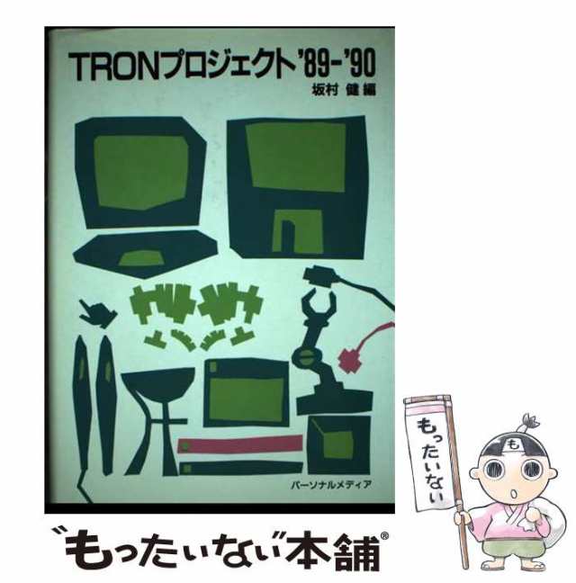 中古】 TRONプロジェクト '89ー'90 / 坂村 健 / パーソナルメディア ...