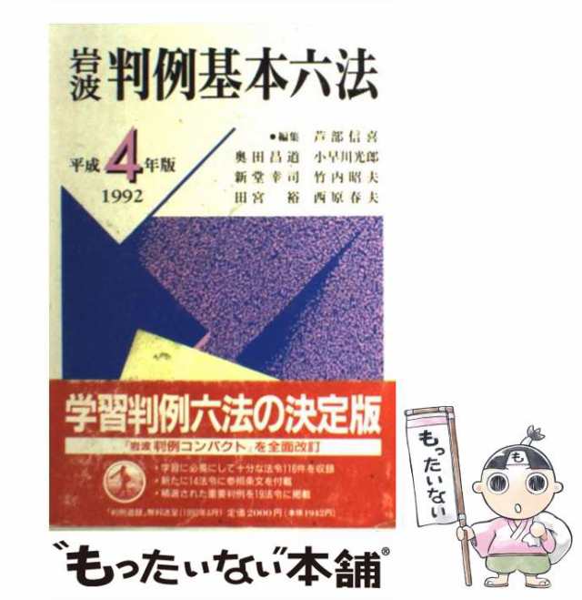 岩波判例基本六法 平成４年版/岩波書店/芦部信喜 www.krzysztofbialy.com