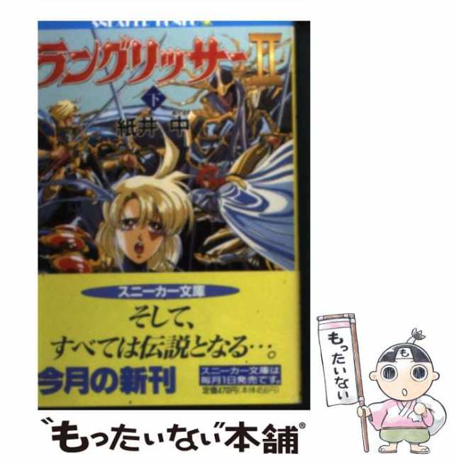 【中古】 ラングリッサー2 下 (角川スニーカー文庫) / 紙井 中 / 角川書店 [文庫]【メール便送料無料】｜au PAY マーケット