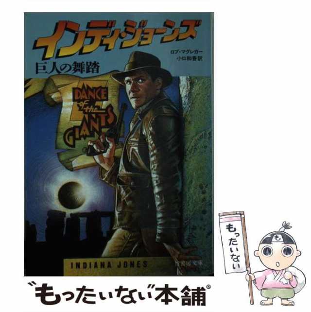 インディ・ジョーンズ巨人の舞踏/竹書房/ロブ・マグレガー | www