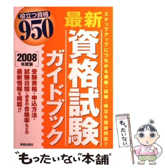 【中古】 最新資格試験ガイドブック ２００８年度版/新星出版社/新星出版社 中古】 最新資格試験ガイドブック 2008年度版 / 新星出版社編集