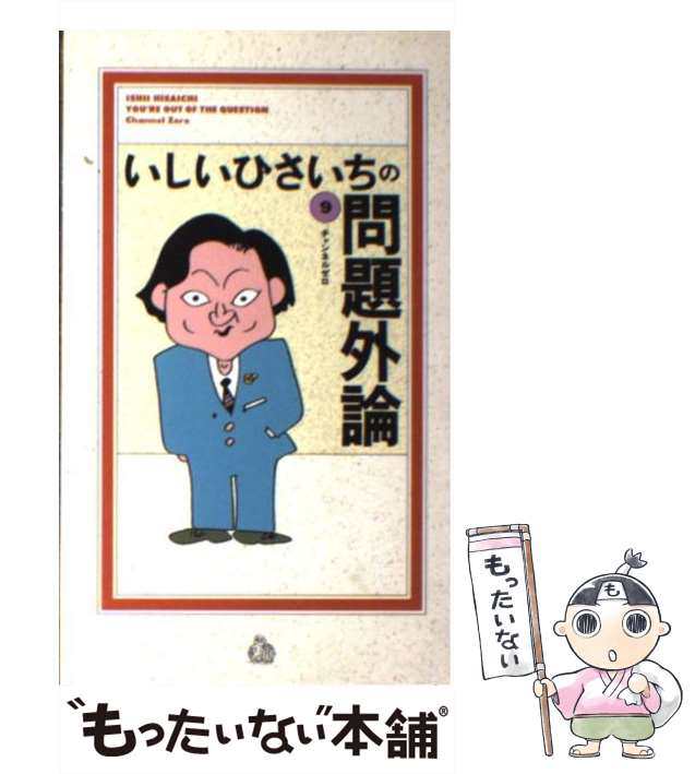 中古】 いしいひさいちの問題外論 9 / いしい ひさいち / チャンネル