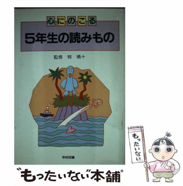 中古】 心にのこる5年生の読みもの / 学校図書 / 学校図書 [単行本