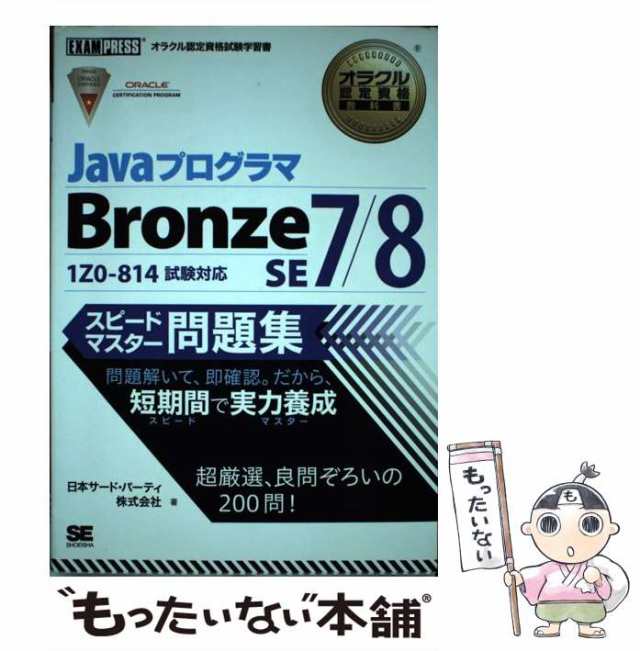 中古】 JavaプログラマBronze SE7/8スピードマスター問題集 オラクル