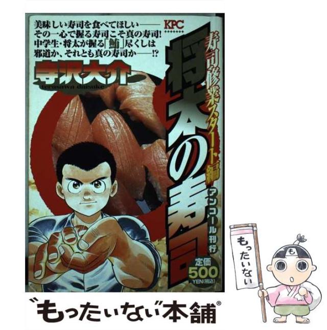 【中古】 将太の寿司 アンコール刊行 寿司修業スタート編 (KPC 1735) / 寺沢大介 / 講談社 [単行本]【メール便送料無料】の通販は