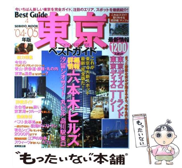 【中古】 東京ベストガイド ’０４ー’０５年版/成美堂出版/成美堂出版株式会社 中古】 東京ベストガイド 2004-2005年版 (Seibido mook Best