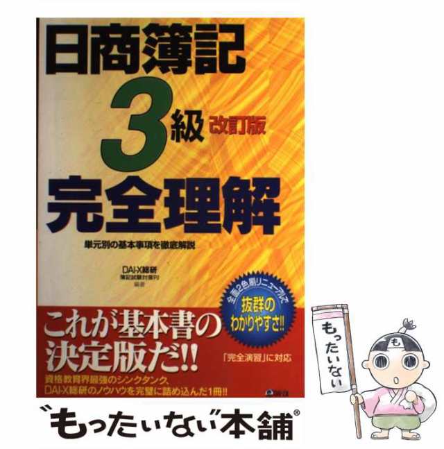 日商簿記完全理解 ３級 ２訂版/ダイエックス出版/ＤａｉーＸ総合研究所