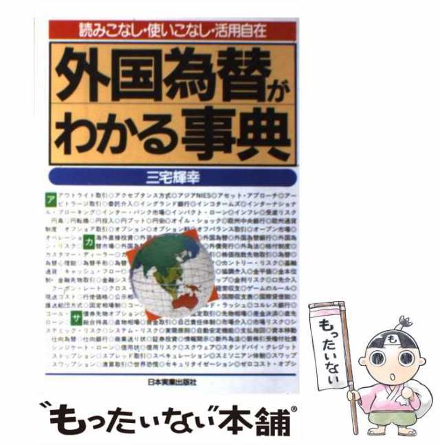 中古】 外国為替がわかる事典 読みこなし・使いこなし・活用自在