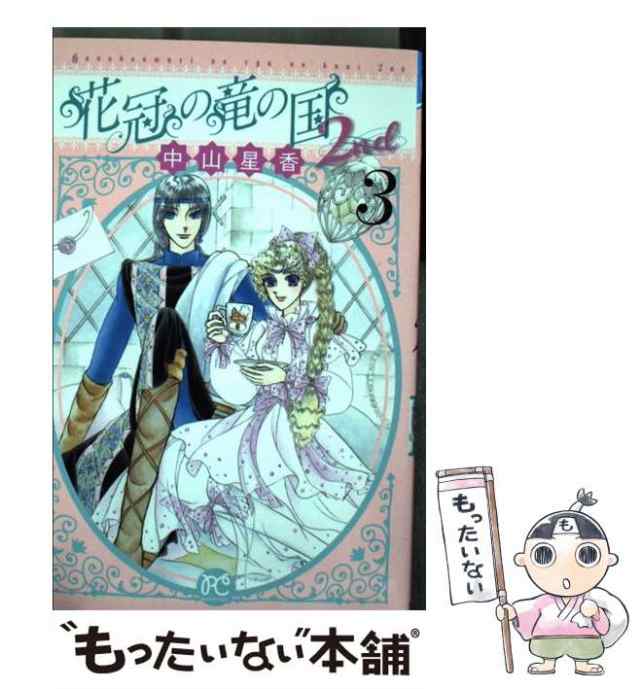 【中古】 花冠の竜の国2nd 3 （プリンセスコミックス） / 中山 星香 / 秋田書店 [コミック]【メール便送料無料】｜au PAY マーケット