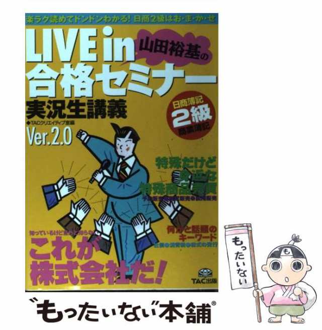 Ｌｉｖｅ ｉｎ山田裕基＋桑原知之の合格セミナー 実況生講義 日商簿記