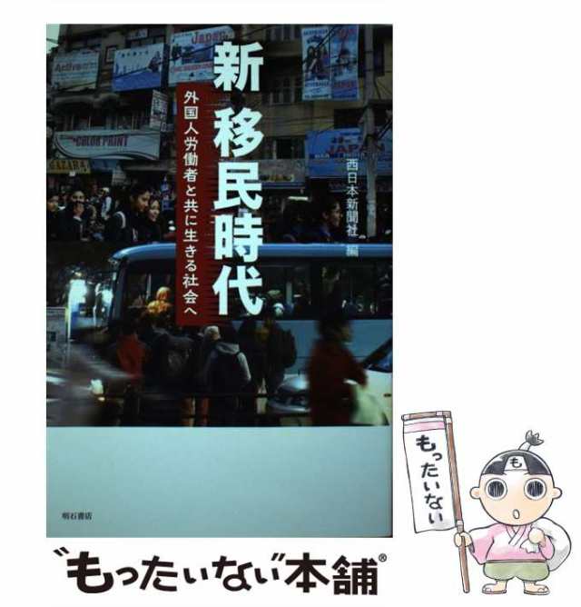 中古】 新 移民時代 外国人労働者と共に生きる社会へ / 西日本新聞社