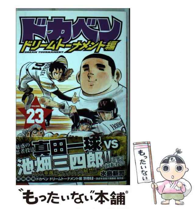 【中古】 ドカベン ドリームトーナメント編 23 （少年チャンピオン コミックス） / 水島新司 / 秋田書店 [コミック]【メール便送料無料】｜au  PAY マーケット