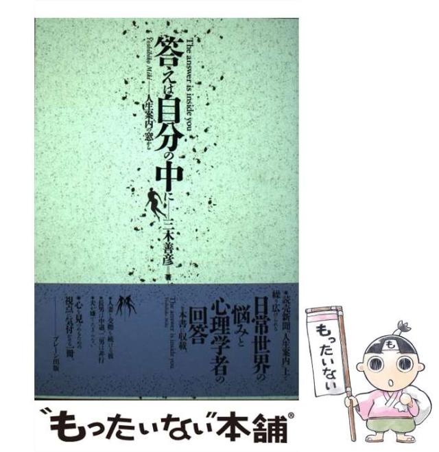 【中古】 答えは自分の中に 人生案内の窓から/ブレーン出版/三木善彦 中古】 答えは自分の中に 人生案内の窓から / 三木 善彦