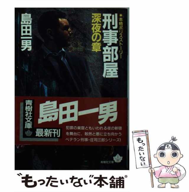 捜査日誌 本格ポリス・ストーリー/青樹社（文京区）/島田一男島田一男 ...