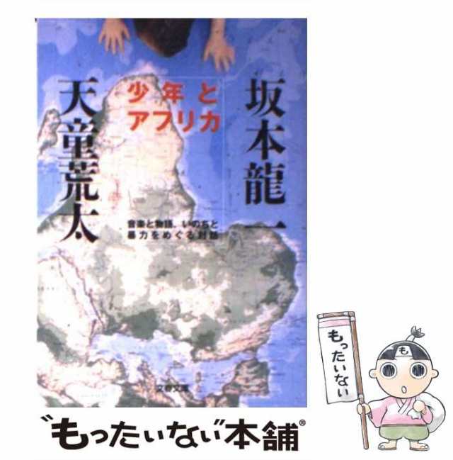 中古】 少年とアフリカ 音楽と物語、いのちと暴力をめぐる対話 （文春