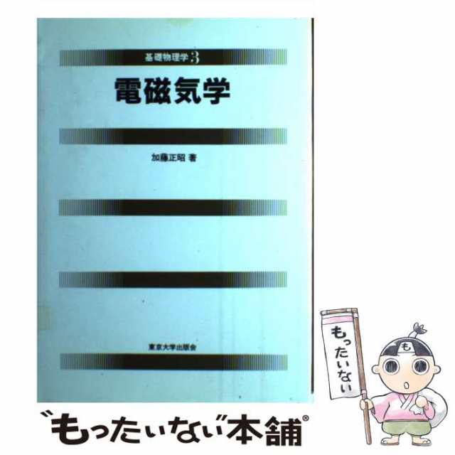 科学者と技術者のための物理学 Ⅲ 電磁気学