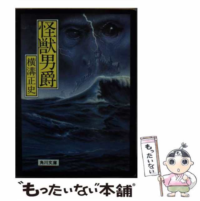 中古】 怪獣男爵 （角川文庫） / 横溝 正史 / 角川書店 [文庫]【メール