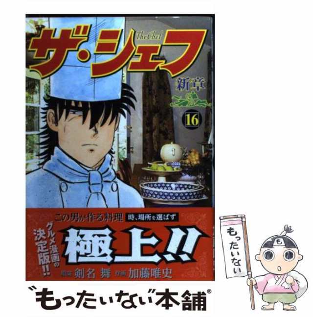【中古】 ザ・シェフ 新章 16 (Nichibun comics) / 加藤唯史 / 日本文芸社 [コミック]【メール便送料無料】の通販は