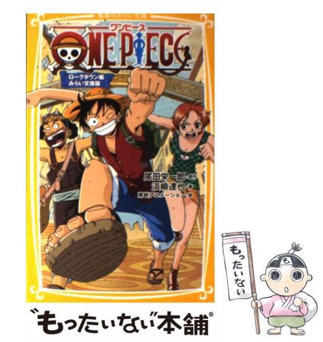 ワンピース　　ローグタウン編　みらい文庫版 ONE PIECE ローグタウン編 みらい文庫版 (集英社みらい文庫