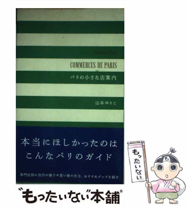 もったいない本舗　マーケット－通販サイト　au　山本　[単行本]【メール便送料無料】の通販はau　PAY　ゆりこ　マーケット　中古】　PAY　パリの小さな店案内　六耀社