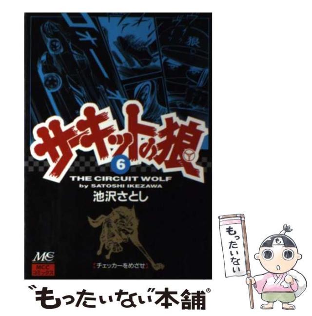 【中古】 サーキットの狼 ｖｏｌ．６（ロータスの復活編）/新潮社/池沢さとし サーキットの狼 ロータスの狼編 (バンブー・コミックス) | 池沢