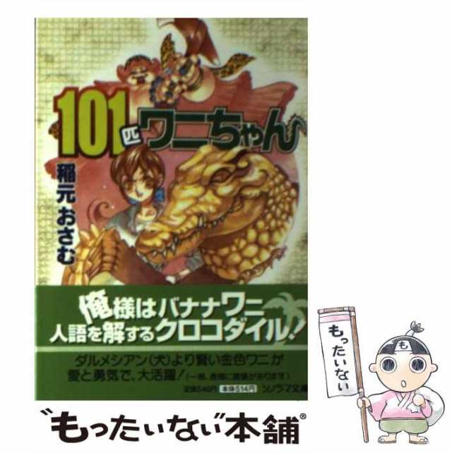 【中古】 101匹ワニちゃん （ソノラマ文庫） / 稲元 おさむ / 朝日ソノラマ [文庫]【メール便送料無料】｜au PAY マーケット