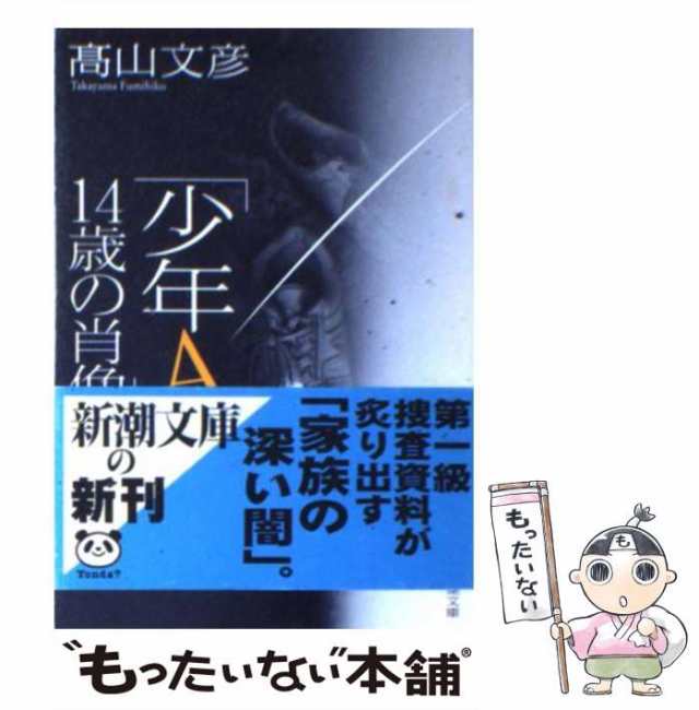 中古】 「少年A」14歳の肖像 （新潮文庫） / 高山 文彦 / 新潮社 [文庫]【メール便送料無料】の通販はau PAY マーケット -  もったいない本舗 | au PAY マーケット－通販サイト