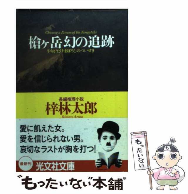 中古】 槍ヶ岳幻の追跡 長編推理小説 (光文社文庫) / 梓林太郎 / 光文社 [文庫]【メール便送料無料】の通販はau PAY マーケット -  もったいない本舗 | au PAY マーケット－通販サイト