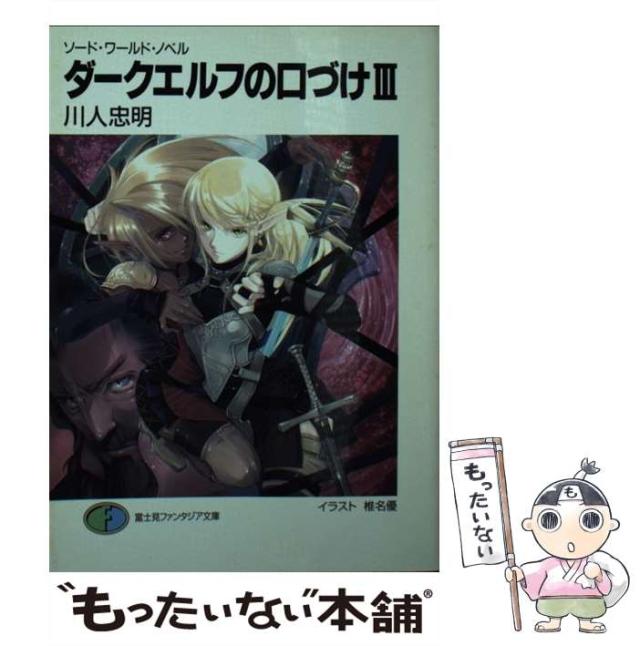 【中古】 許されし偽り ソード・ワールド短編集/富士見書房/安田均 Amazon.co.jp: 許されし偽り (富士見ファンタジア文庫 21-40