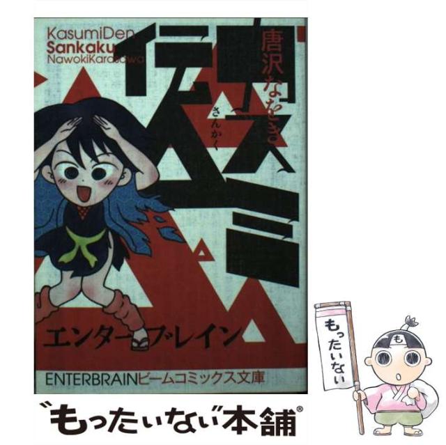中古】 カスミ伝△ / 唐沢 なをき / エンターブレイン [文庫