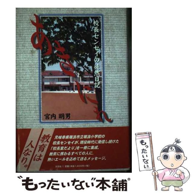 【中古】 あきにれ 校長センセイの徒然日記/文芸社/宮内明男 中古】 あきにれ 校長センセイの徒然日記 / 宮内 明男 / 文芸社