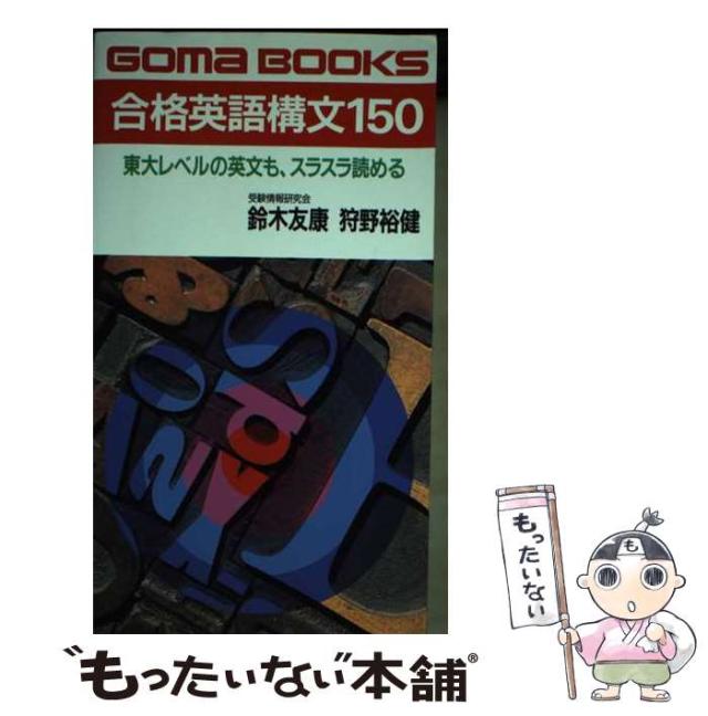 【中古】 合格英語構文１５０/ごま書房新社/鈴木友康 合格英語構文150 | 鈴木 友康 |本 | 通販 | Amazon