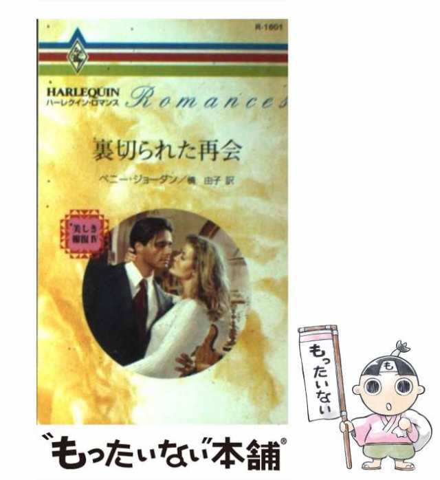 中古】 裏切られた再会 美しき報復4 (ハーレクイン・ロマンス R1601) / ペニー・ジョーダン、槙由子 / ハーレクイン  [新書]【メール便の通販はau PAY マーケット - もったいない本舗 | au PAY マーケット－通販サイト