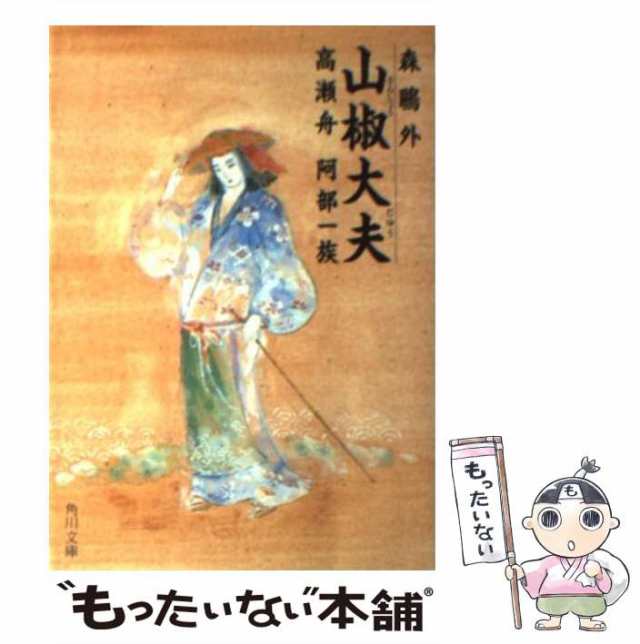 【中古】 山椒大夫 高瀬舟 阿部一族 （角川文庫） / 森 鴎外 / 角川書店 [文庫]【メール便送料無料】｜au PAY マーケット