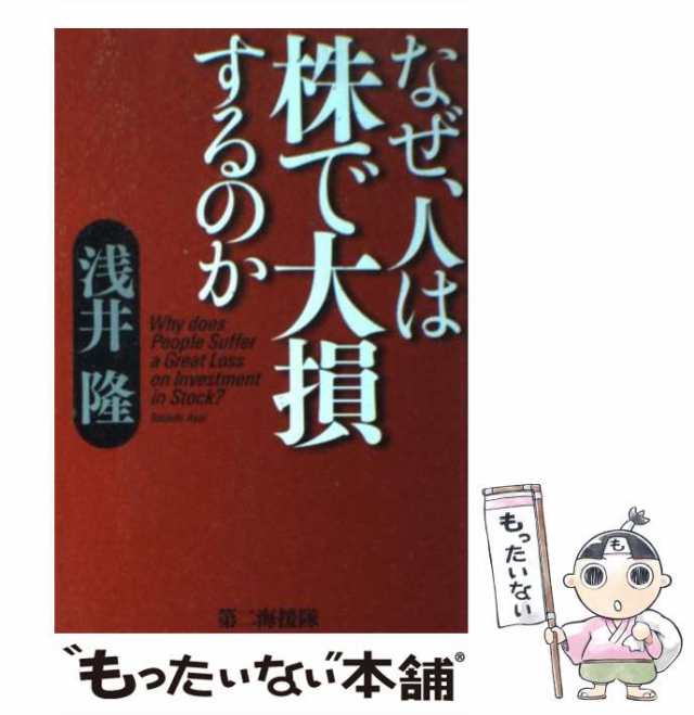 中古】 なぜ、人は株で大損するのか / 浅井 隆 / 第二海援隊 [単行本]【メール便送料無料】の通販はau PAY マーケット - もったいない本舗  | au PAY マーケット－通販サイト