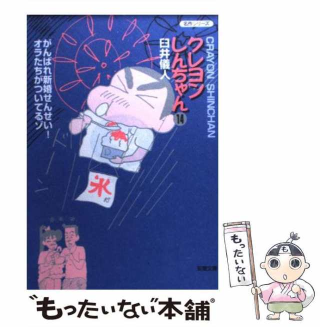 中古】 クレヨンしんちゃん 14 (双葉文庫) / 臼井 儀人 / 双葉社 [文庫