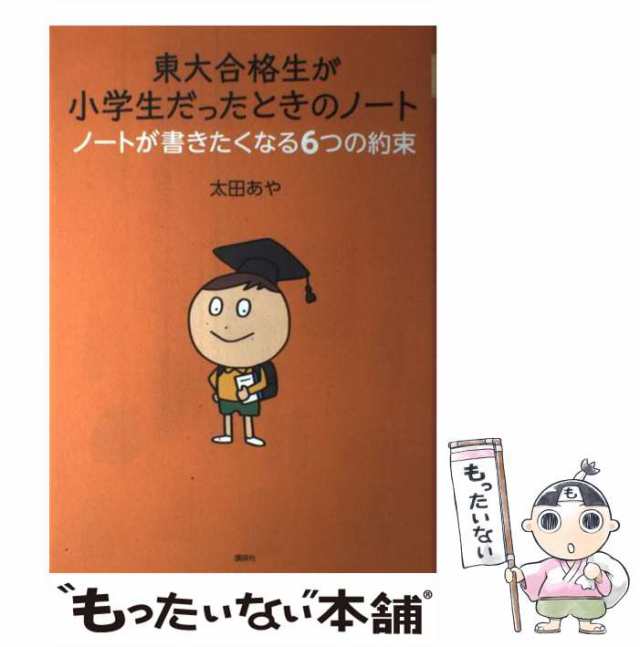 【中古】 東大合格生が小学生だったときのノート ノートが書きたくなる6つの約束 / 太田 あや / 講談社 [単行本（ソフトカバー）]【メー｜au  PAY マーケット