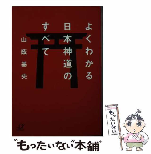 国際ブランド よくわかる日本神道のすべて 文庫 本